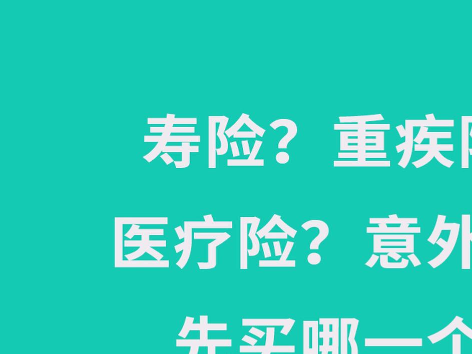 重大疾病保险的特点是什么 寿险和重疾险一定要一起买吗