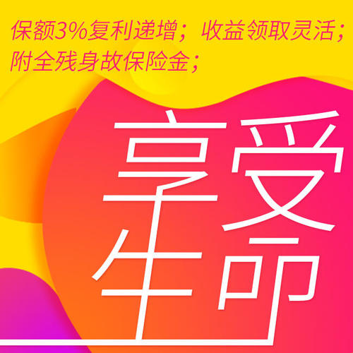 花样年华终身寿险有什么特点？理赔流程怎么样？