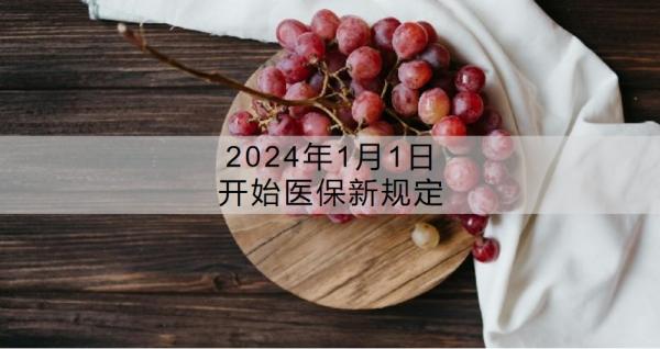 2024年1月1日开始医保新规定？医保怎么用划算？