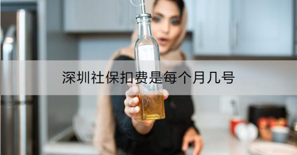 深圳社保扣费是每个月几号