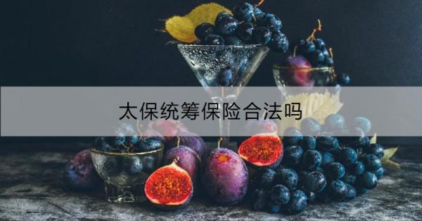 太保统筹保险合法吗？统筹保险和正规保险的区别有哪些？