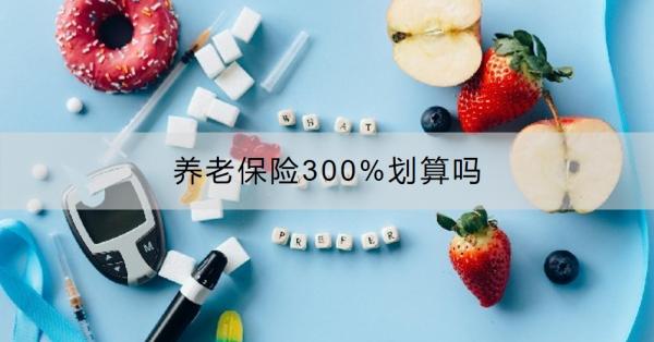 养老保险300%划算吗?