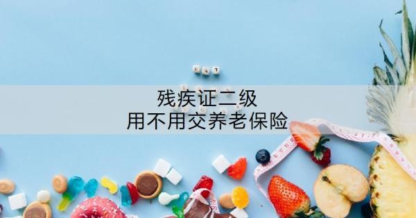 残疾证二级用不用交养老保险？怎么计算自己能拿多少钱？