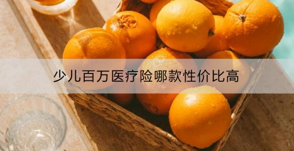 少儿百万医疗险哪款性价比高？少儿百万医疗险有必要买吗？