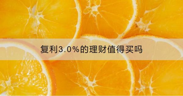 复利3.0%的理财值得买吗