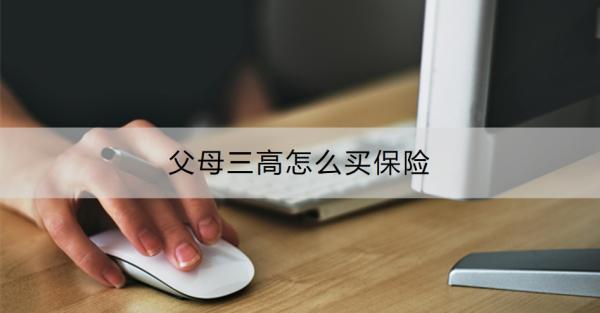 父母三高怎么买保险？保险健康告知要怎么填？