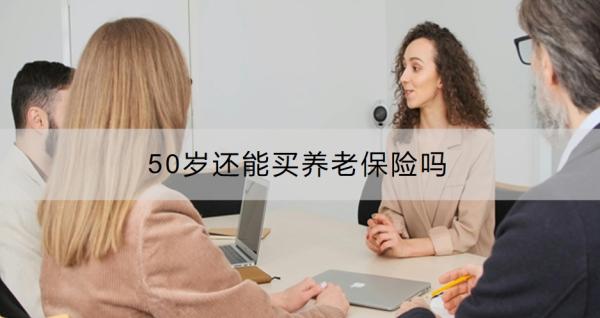 50岁还能买养老保险吗