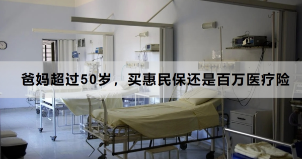 爸妈超过50岁，买惠民保还是百万医疗险？看完这篇文章就知道怎么买了