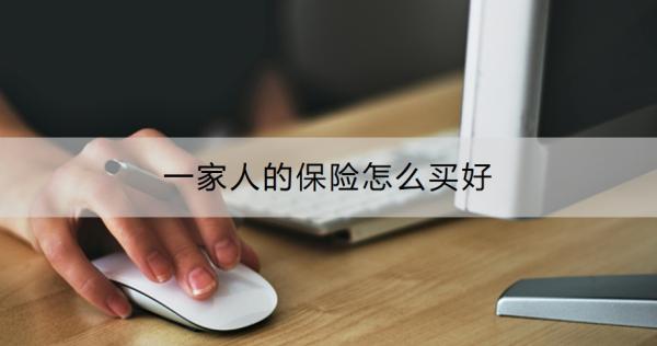 一家人的保险怎么买好？一家人买保险要注意什么？