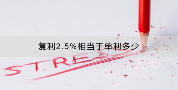 复利2.5%相当于单利多少？理财保险复利2.5%值得买吗？