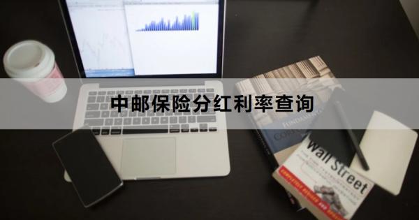 中邮保险分红利率查询