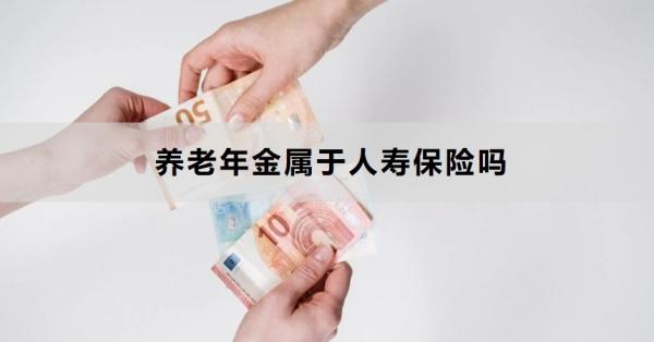 养老年金属于人寿保险吗？怎么买最划算？