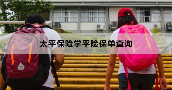 太平保险学平险保单查询方式有哪些？查询不到为什么？