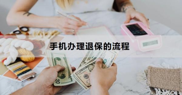 手机办理退保的流程是什么？需要注意哪些事项？