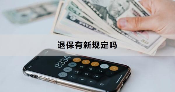 退保有新规定吗？退保流程是什么？