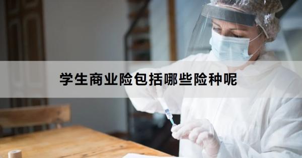 学生商业险包括哪些险种呢？这四种你知道吗？