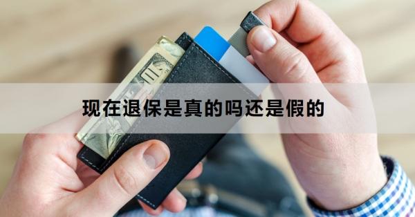 现在退保是真的吗还是假的？退保的流程是什么？