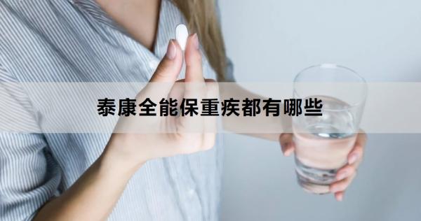 泰康全能保重疾都有哪些