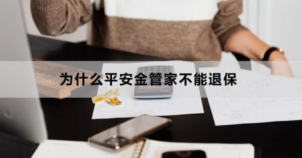 为什么平安金管家不能退保？一文为你详细解析