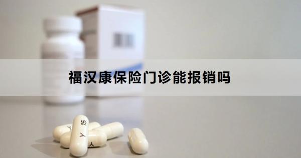 福汉康保险门诊能报销吗