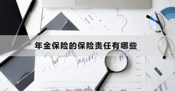 年金保险的保险责任有哪些