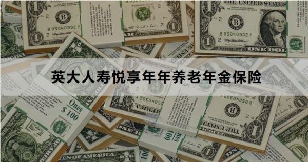 英大人寿悦享年年养老年金保险