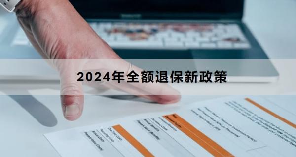 2024年全额退保新政策，怎么退？