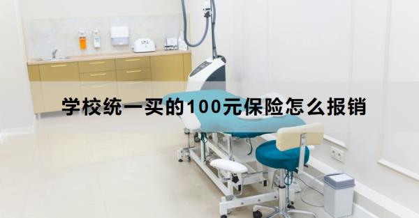 学校统一买的100元保险怎么报销