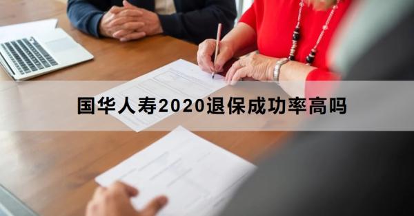 国华人寿2020退保成功率高吗