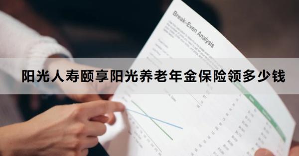 阳光人寿颐享阳光养老年金保险领多少钱