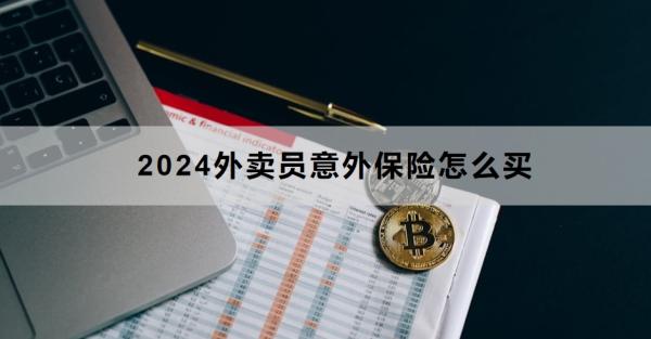 2024外卖员意外保险怎么买