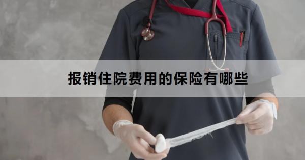 报销住院费用的保险有哪些