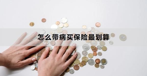 怎么带病买保险最划算？这四点一定要知晓