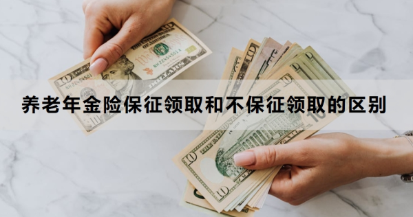 养老年金险保征领取和不保征领取的区别是什么？三个点带你了解