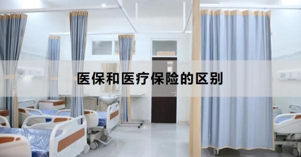 医保和医疗保险的区别是什么？有必要都买吗？