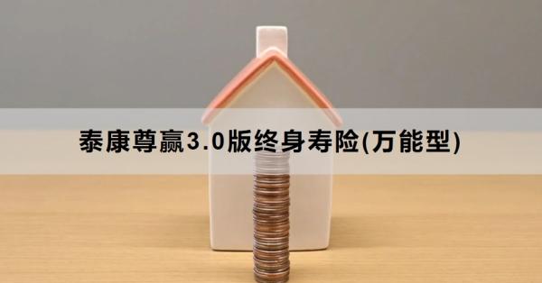 泰康尊赢3.0版终身寿险(万能型)保障什么？值得买吗？