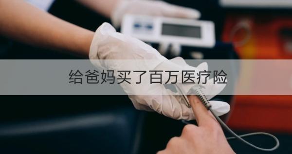 给爸妈买了百万医疗险有哪些好处？需要注意什么？