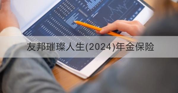 友邦璀璨人生(2024)年金保险条款介绍，投保条件+保障内容+产品特色