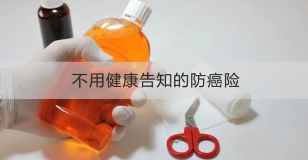 不用健康告知的防癌险有哪些？这5款你知道吗？