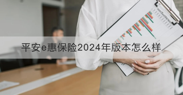 平安e惠保险2024年版本怎么样？从这三个方面来看