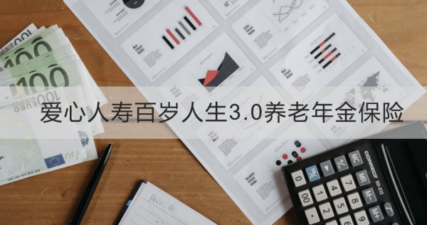 爱心人寿百岁人生3.0养老年金保险产品条款解析，基本信息+产品保障