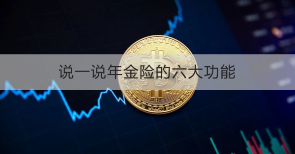 说一说年金险的六大功能，一文为你详细解析