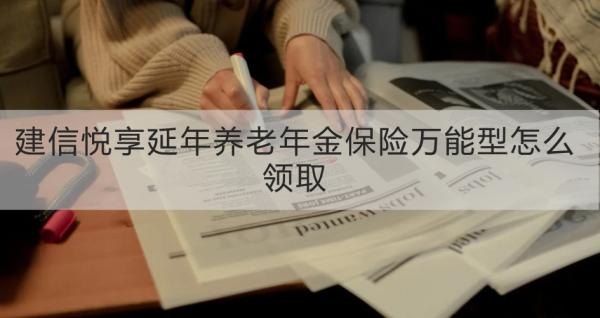 建信悦享延年养老年金保险万能型怎么领取？有哪些优势？