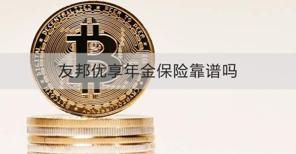 友邦优享年金保险靠谱吗？这两个方面为你讲解