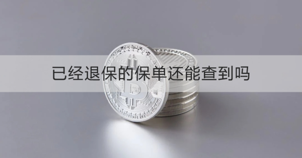 已经退保的保单还能查到吗？查询不到为什么？