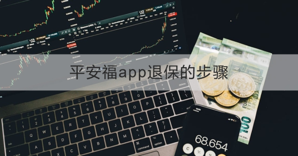 平安福app退保的步骤是怎样的？退保需要注意什么？