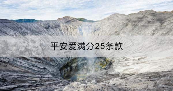 平安爱满分25条款？优缺点分析？