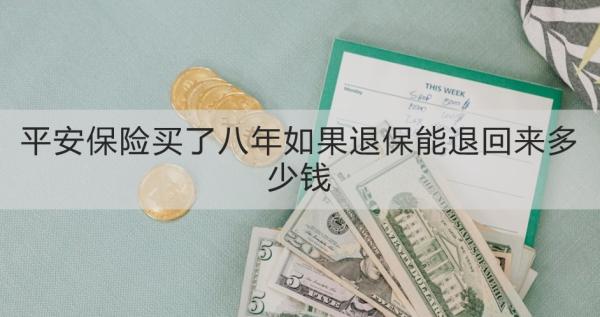 平安保险买了八年如果退保能退回来多少钱？退保怎么退？