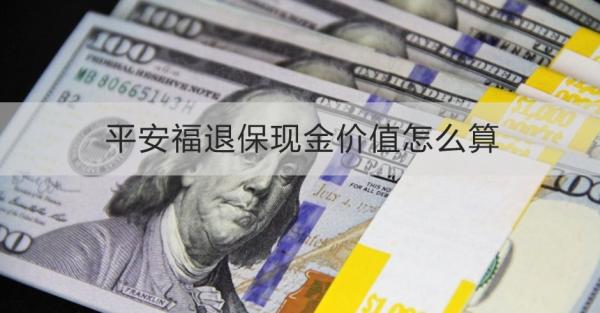 平安福退保现金价值怎么算