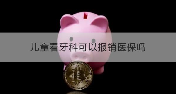 儿童看牙科可以报销医保吗？怎么报销医保？